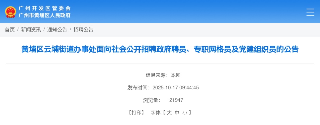 2025广东广州市黄埔区云埔街道办事处招聘政府聘员、专职网格员及党建组织员15人公告 图片