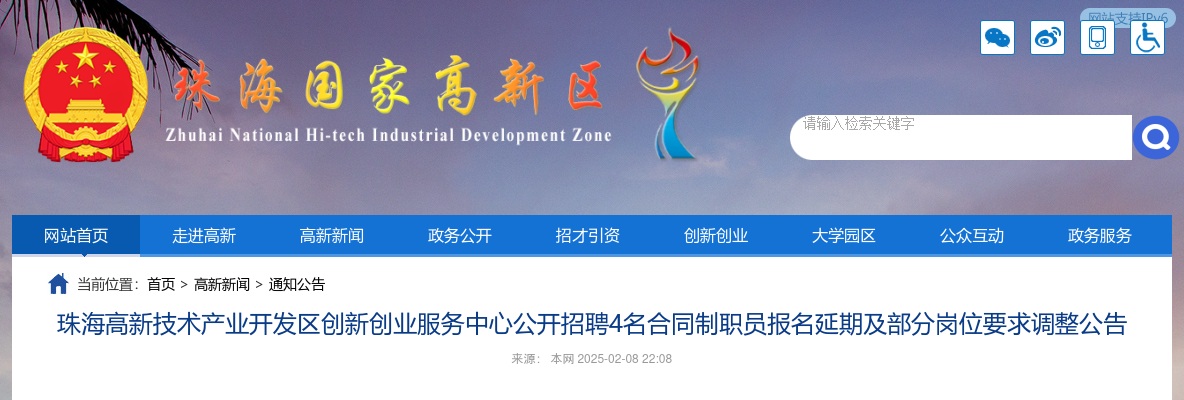 2025广东珠海高新技术产业开发区创新创业服务中心招聘4名合同制职员报名延期及部分岗位要求调整公告