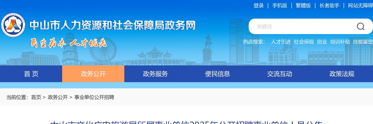 2025广东中山市文化广电旅游局所属事业单位招聘事业单位人员8人公告
