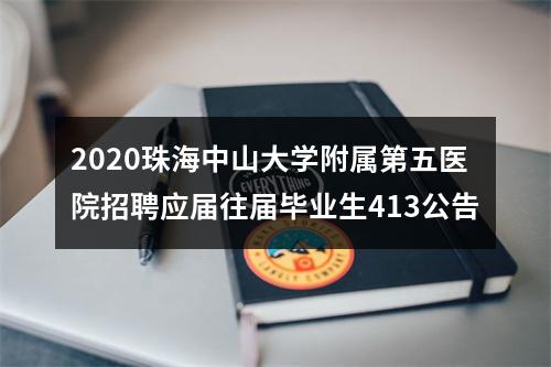 2020珠海中山大学附属第五医院招聘应届往届毕业生413公告 图片