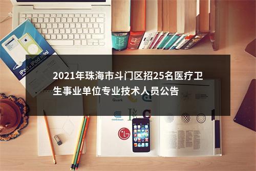 2021年珠海市斗门区招25名医疗卫生事业单位专业技术人员公告 图片