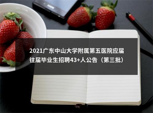 2021广东中山大学附属第五医院应届往届毕业生招聘43+人公告（第三批） 图片
