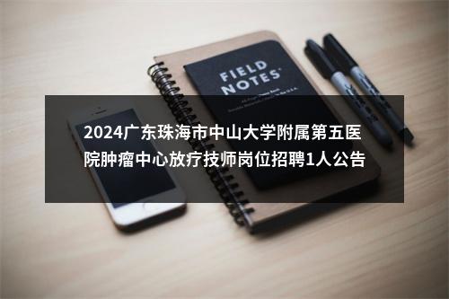 2024广东珠海市中山大学附属第五医院肿瘤中心放疗技师岗位招聘1人公告 图片