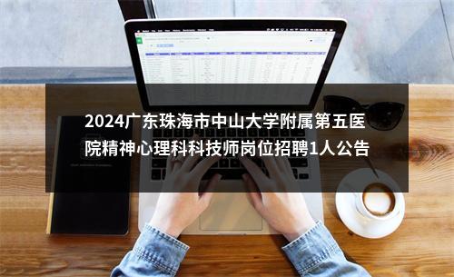 2024广东珠海市中山大学附属第五医院精神心理科科技师岗位招聘1人公告 图片