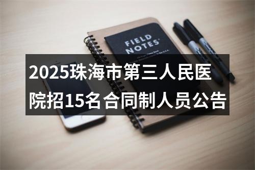2025珠海市第三人民医院招15名合同制人员公告 图片