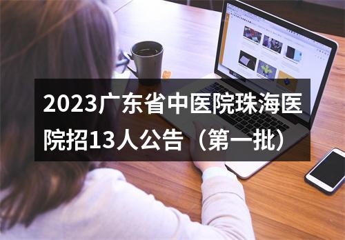 2023广东省中医院珠海医院招13人公告（第一批） 图片