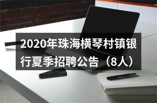 2020年珠海横琴村镇银行夏季招聘公告（8人） 图片