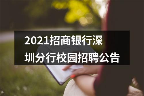 2021招商银行深圳分行校园招聘公告 图片
