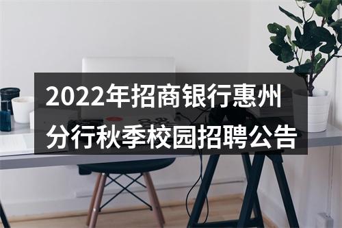 2022年招商银行惠州分行秋季校园招聘公告 图片