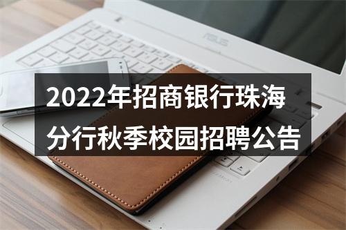 2022年招商银行珠海分行秋季校园招聘公告 图片