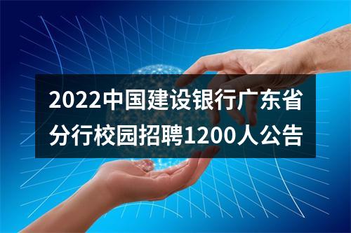 2022中国建设银行广东省分行校园招聘1200人公告 图片