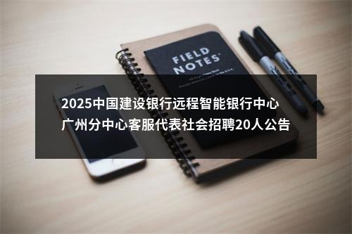 2025中国建设银行远程智能银行中心广州分中心客服代表社会招聘20人公告 图片