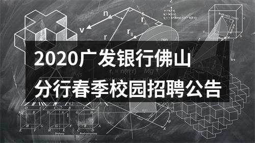 2020广发银行佛山分行春季校园招聘公告 图片