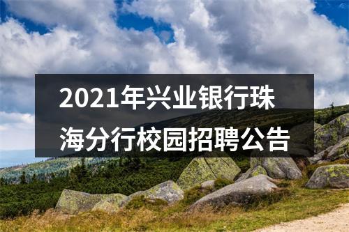 2021年兴业银行珠海分行校园招聘公告 图片