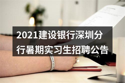 2021建设银行深圳分行暑期实习生招聘公告 图片