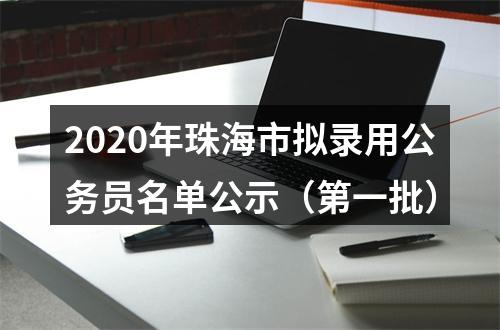 2020年珠海市拟录用公务员名单公示（第一批） 图片