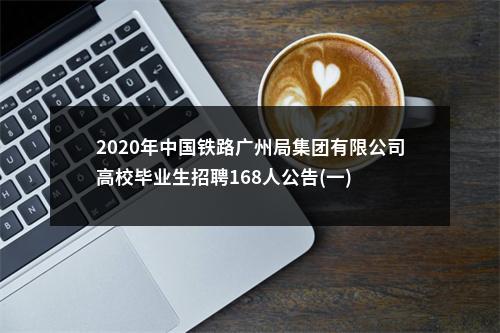 2020年中国铁路广州局集团有限公司高校毕业生招聘168人公告(一) 图片