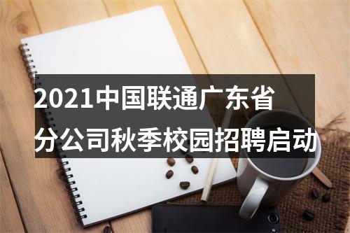 2021中国联通广东省分公司秋季校园招聘启动 图片