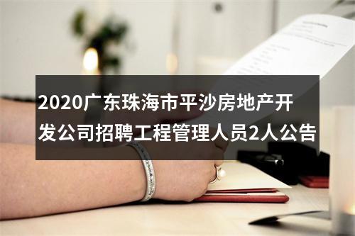 2020广东珠海市平沙房地产开发公司招聘工程管理人员2人公告 图片