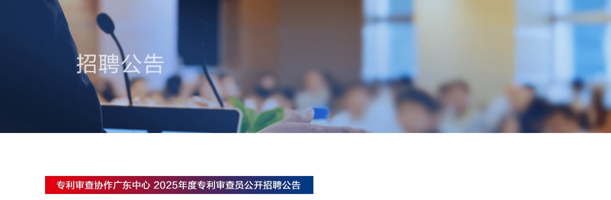 2025专利审查协作广东中心招聘专利审查员120人公告 图片
