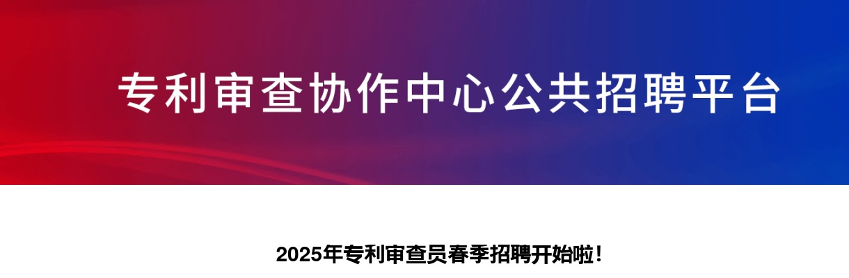 2025国家知识产权局专利局招聘专利审查员750人公告 图片
