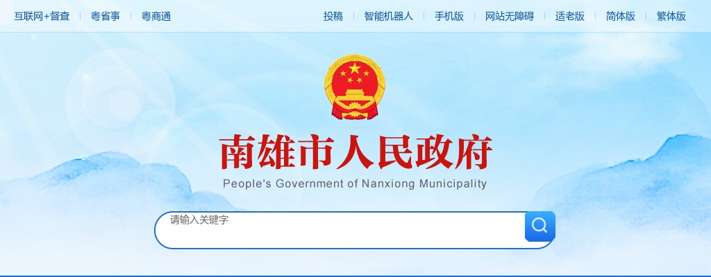 2025春季广东韶关南雄市“粤聚英才 粤见未来”高层次和紧缺专业人才招聘130人公告（部分有编） 图片
