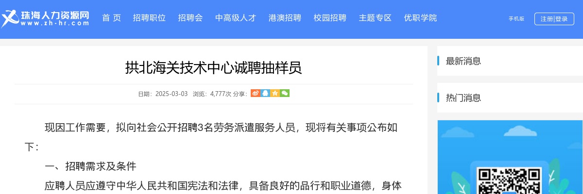 2025珠海拱北海关技术中心诚聘抽样员3人公告 图片