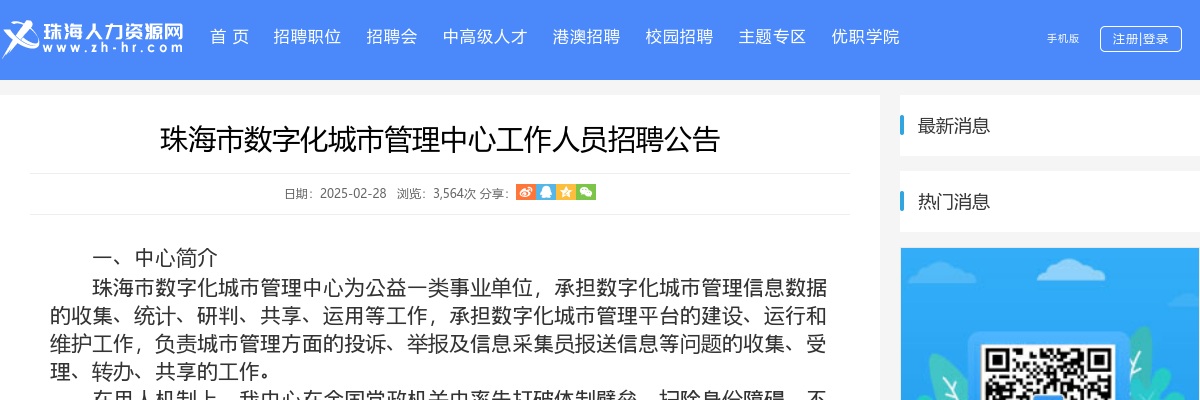2025珠海市数字化城市管理中心招1人公告 图片