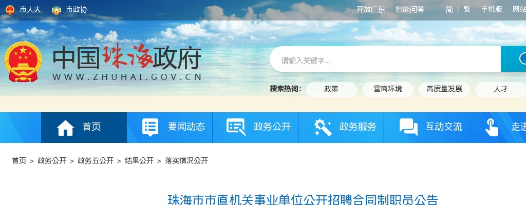 2025广东珠海市市直机关事业单位招聘合同制职员35人公告 图片