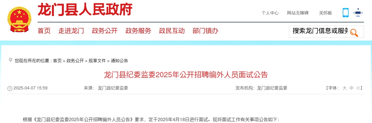 2025广东惠州市龙门县纪委监委招聘编外人员面试公告 图片