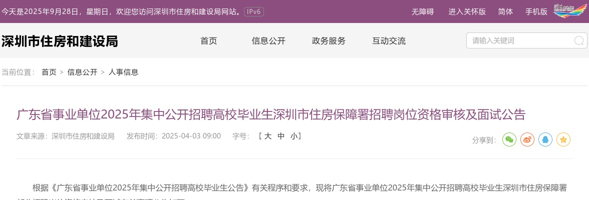2025广东省事业单位集中招聘高校毕业生深圳市住房保障署招聘岗位资格审核及面试公告 图片