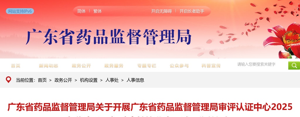 2025广东省药品监督管理局关于开展广东省药品监督管理局审评认证中心集中招聘面试工作通知 图片