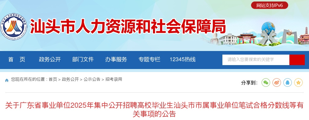 2025广东省事业单位集中招聘高校毕业生汕头市市属事业单位笔试合格分数线等有关事项公告 图片