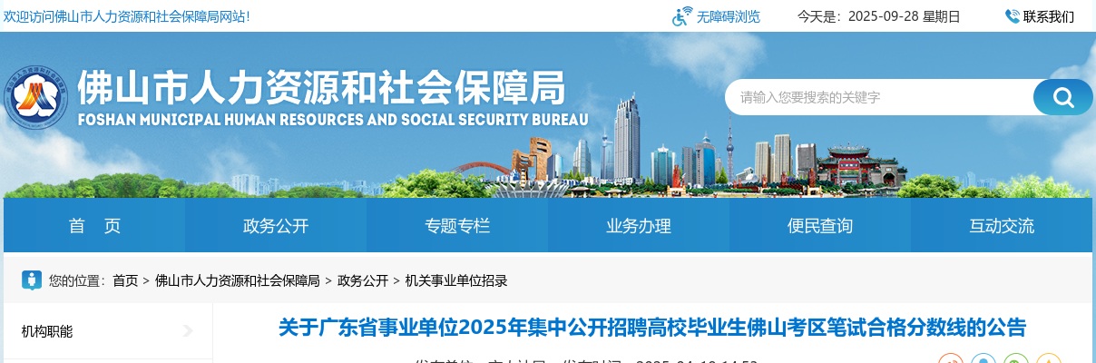 2025广东省事业单位集中招聘高校毕业生佛山考区笔试合格分数线公告 图片