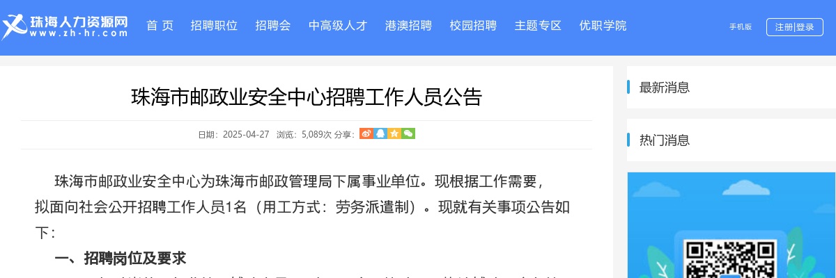 2025珠海市邮政业安全中心招聘工作人员1人公告 图片