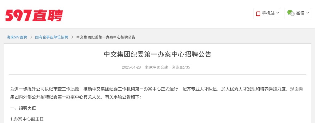 2025中交集团纪委第一办案中心招聘公告 图片