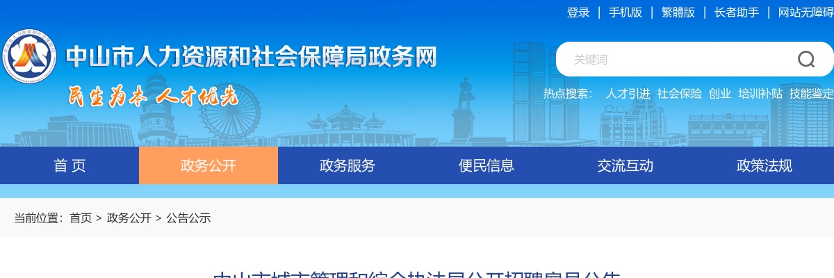 2025广东中山市城市管理和综合执法局招聘雇员5人公告 图片