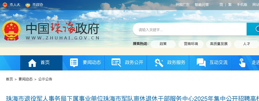 2025广东珠海市退役军人事务局下属事业单位珠海市军队离休退休干部服务中心集中招聘高校毕业生入围面试人员名单和资格复审公告 图片