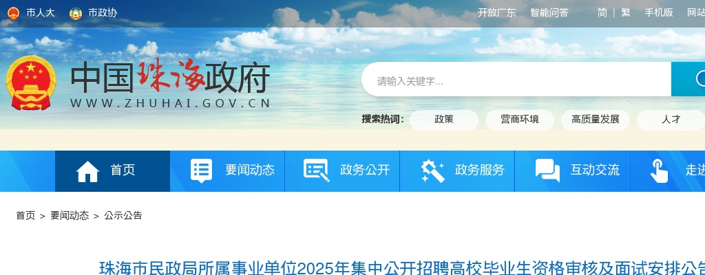 2025广东珠海市民政局所属事业单位集中招聘资格审核及面试安排公告 图片