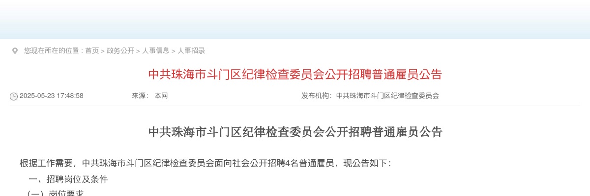 2025中共珠海市斗门区纪律检查委员会公开招聘普通雇员4人公告 图片