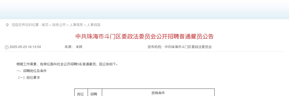 2025中共珠海市斗门区委政法委员会公开招聘普通雇员3人公告 图片