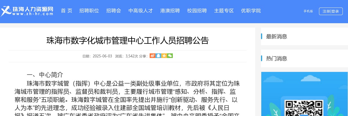 2025珠海市数字化城市管理中心工作人员招2人公告 图片