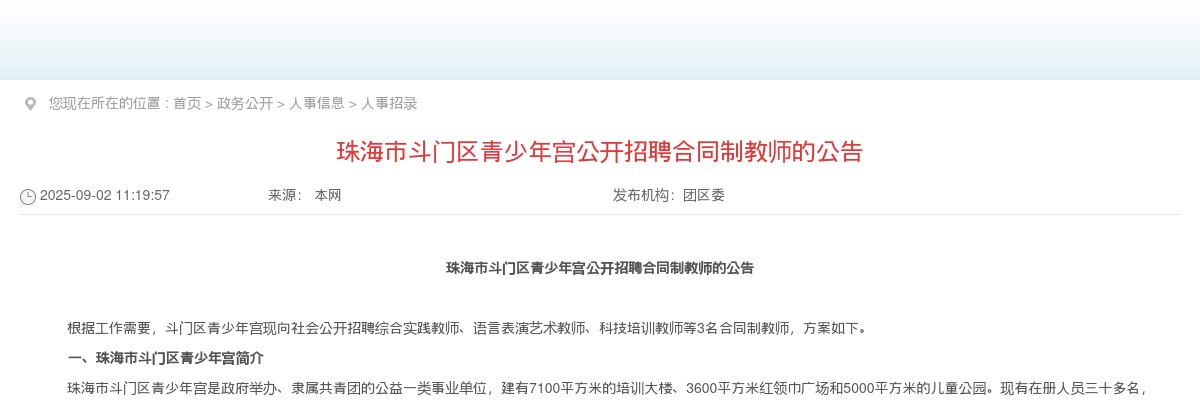 2025年珠海市斗门区青少年宫公开招聘合同制教师3人公告 图片