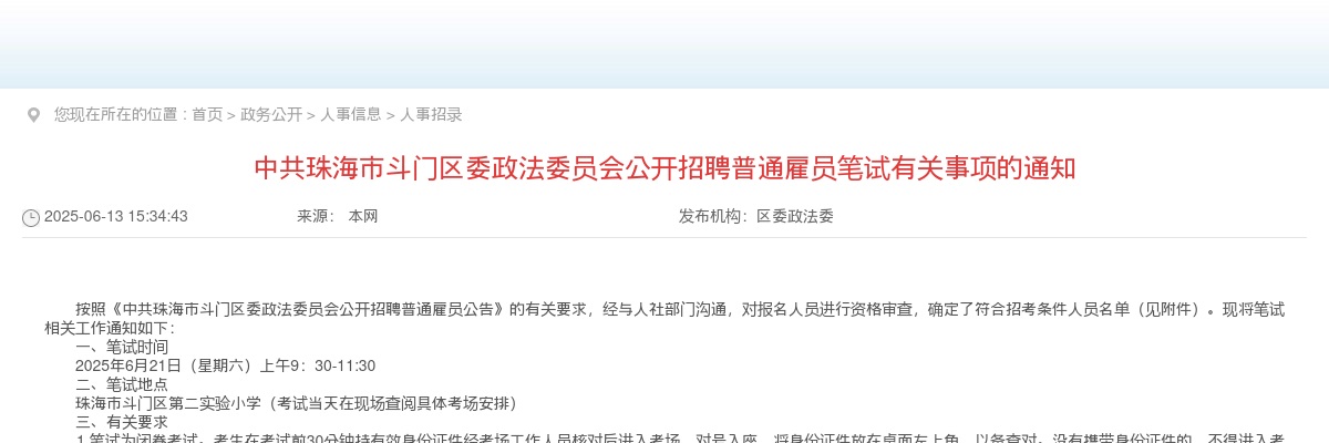 2025中共珠海市斗门区委政法委员会招聘普通雇员笔试有关事项通知（广东） 图片
