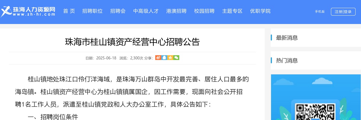 2025珠海市桂山镇资产经营中心招聘1人公告 图片