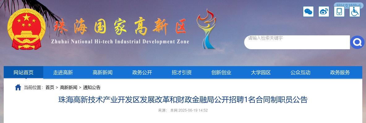 2025珠海高新区发展改革和财政金融局招1名合同制职员公告 图片