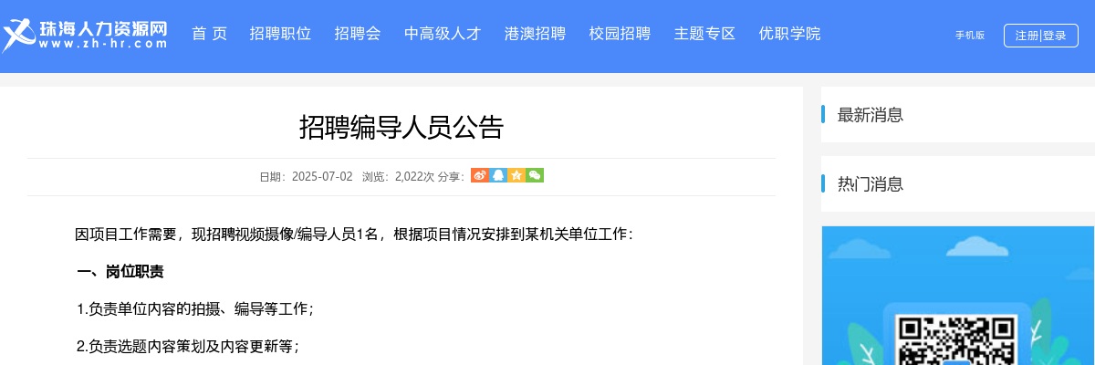 2025珠海机关单位招聘编导人员1人公告 图片