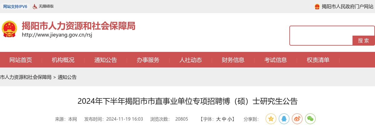 2024年下半年广东揭阳市市直事业单位专项招聘博（硕）士研究生45人公告 图片