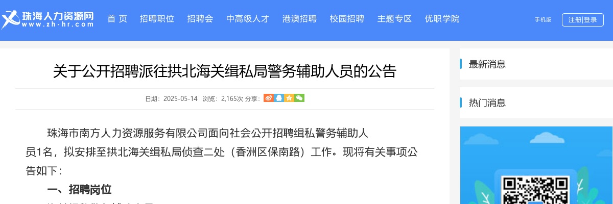 2025珠海拱北海关缉私局警务辅助人员1人公告 图片