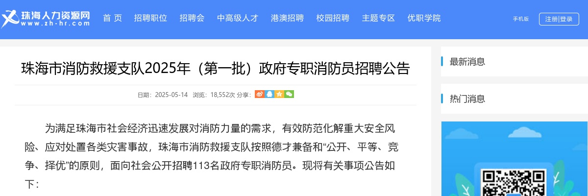 2025年广东珠海市消防救援支队政府专职消防员招聘113人公告（第一批） 图片